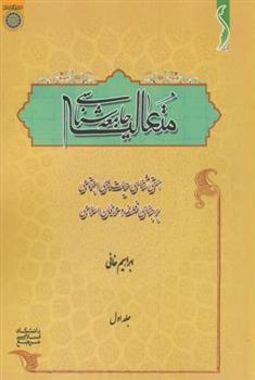 کتاب جامعه شناسی متعالیه (جلد 1)