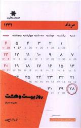 کتاب روز بیست و هشت
