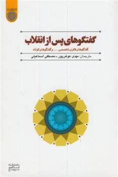 کتاب گفتگوهای پس از انقلاب ‏
