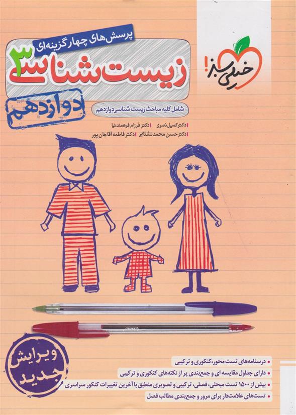 زیست شناسی دوازدهم تست