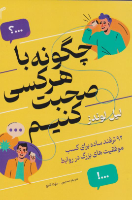 کتاب چگونه با هر کسی صحبت کنیم