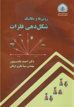 کتاب روش ها و مکانیک شکل دهی فلزات