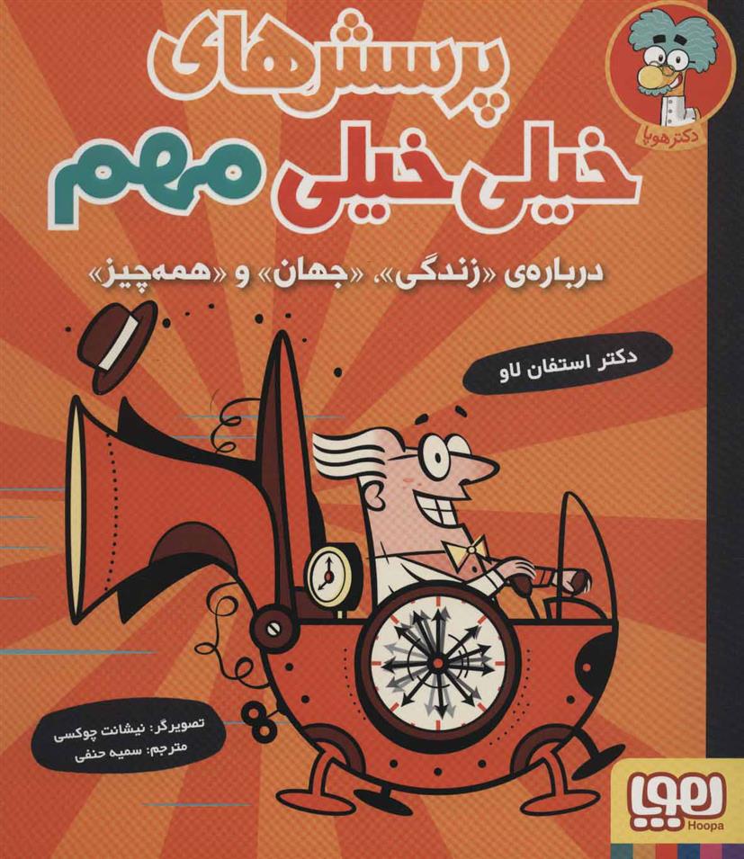کتاب پرسش های خیلی خیلی مهم 1