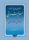 کتاب الزام های خارج از قرارداد ، مسوولیت مدنی 1