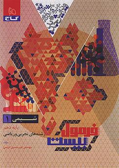 فرمول بیست شیمی دهم