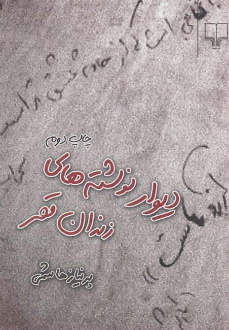 کتاب دیوار نوشته های زندان قصر
