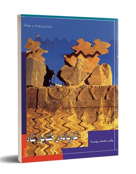 کتاب تازیانه خشایارشاه