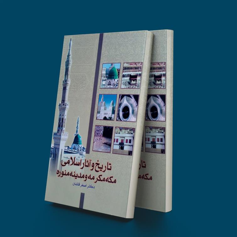 کتاب تاریخ آثار اسلامی مکه و مدینه
