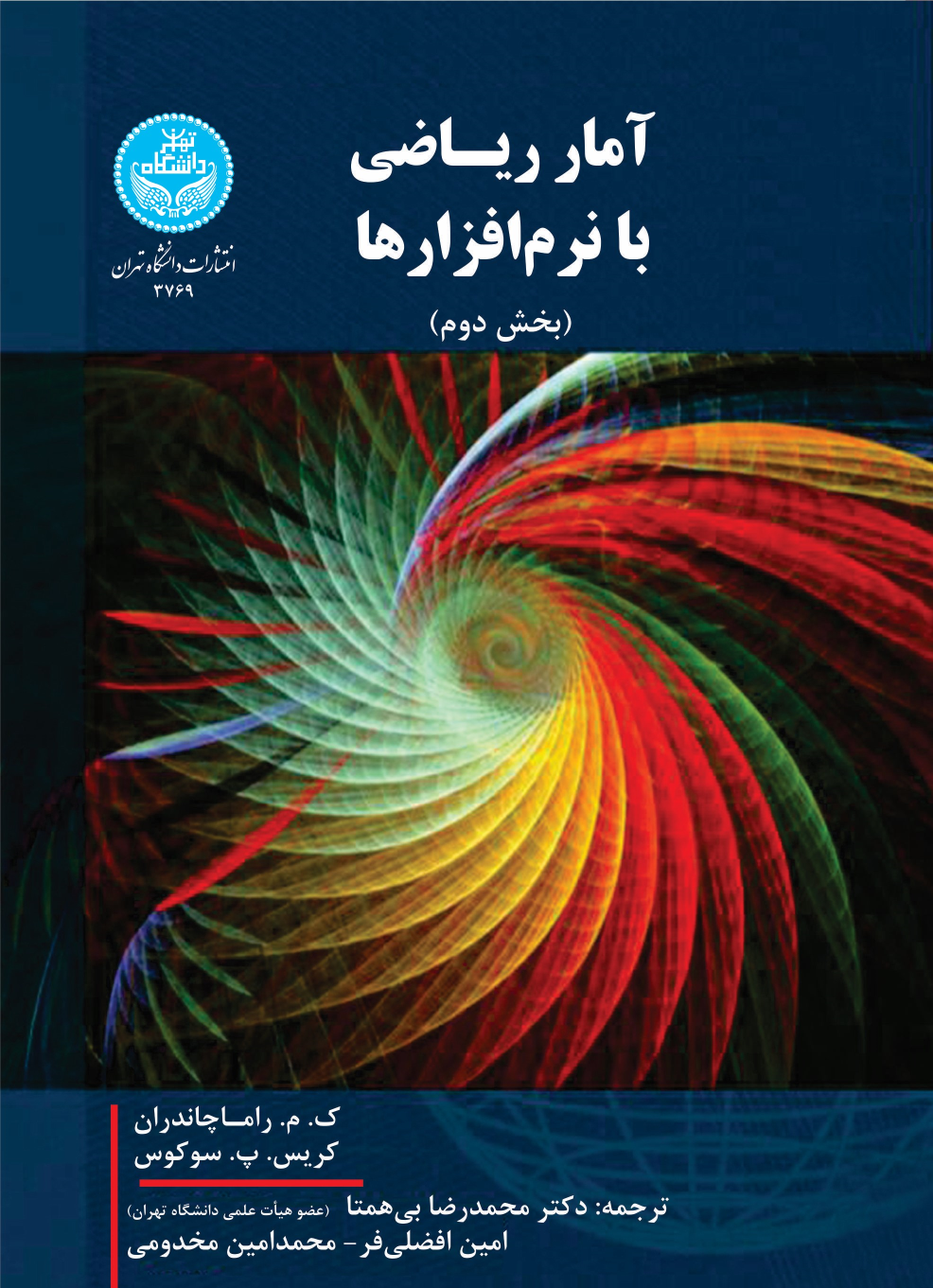 کتاب آمار ریاضی با نرم افزارها (جلد دوم)