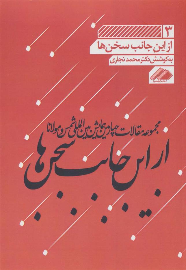 کتاب از این جانب سخن ها