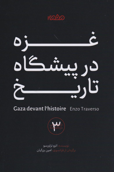 کتاب غزه در پیشگاه تاریخ