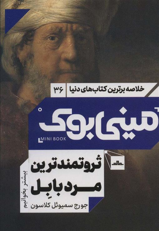 کتاب ثروتمندترین مرد بابل