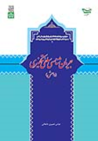 کتاب جریان شناسی سلفی تکفیری (داعش)