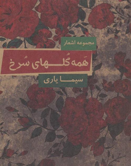 کتاب همه گلهای سرخ