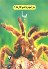 کتاب چرا حیوانات پا دارند؟ (پا)