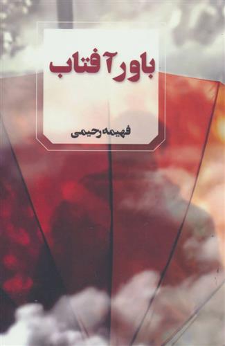 کتاب باور آفتاب