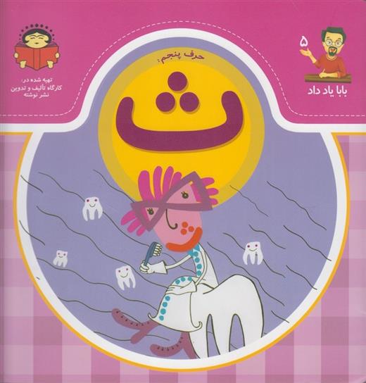کتاب حرف پنجم : ث