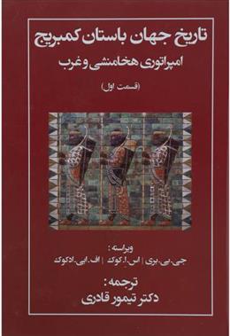 کتاب تاریخ جهان باستان کمبریج