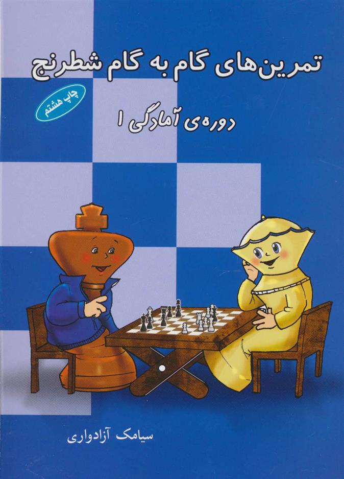 کتاب تمرین های گام به گام شطرنج (دوره آمادگی 1)