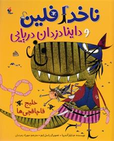 کتاب ناخدا فلین وداینادزدان دریایی