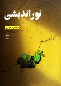 کتاب نور اندیشی