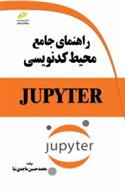 کتاب راهنمای جامع محیط کدنویسی JUPYTER;