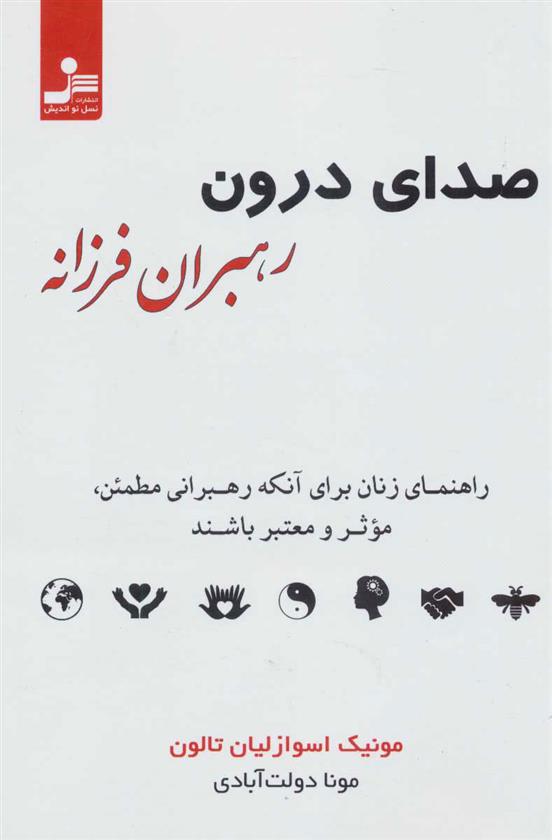 کتاب صدای درون رهبران فرزانه