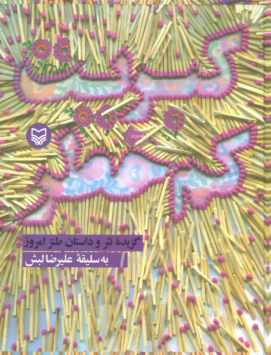 کتاب کبریت کم خطر