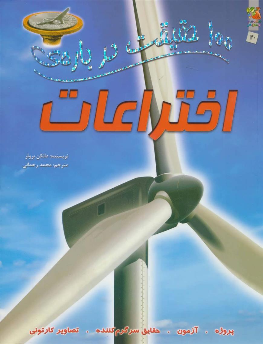 کتاب 100 حقیقت درباره ی اختراعات