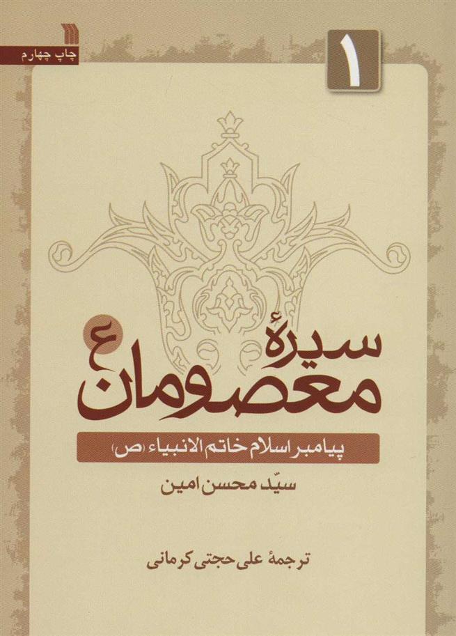 کتاب سیره معصومان (ع) 1