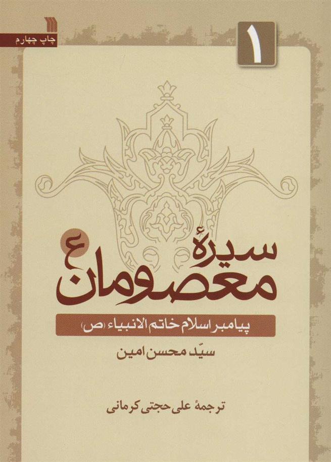 کتاب سیره معصومان (ع) 1;