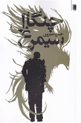 کتاب چنگال سیمرغ