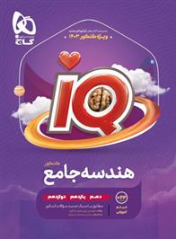 هندسه جامع کنکور IQ