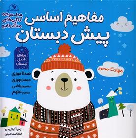 کتاب مفاهیم اساسی پیش دبستان: ویژه ی فصل زمستان