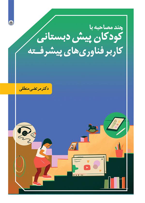 کتاب چند مصاحبه با کودکان پیش دبستانی کاربر فناوری های پیشرفته;