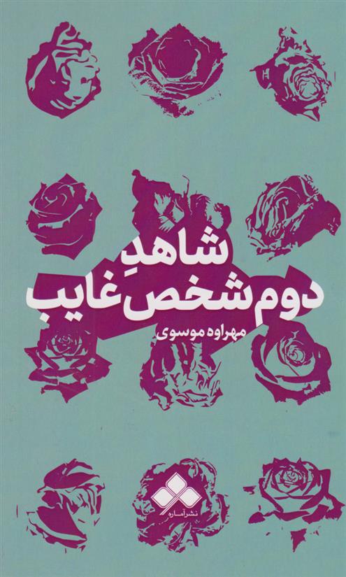 کتاب شاهد دوم شخص غایب