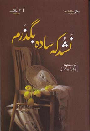 کتاب نشد که ساده بگذرم;