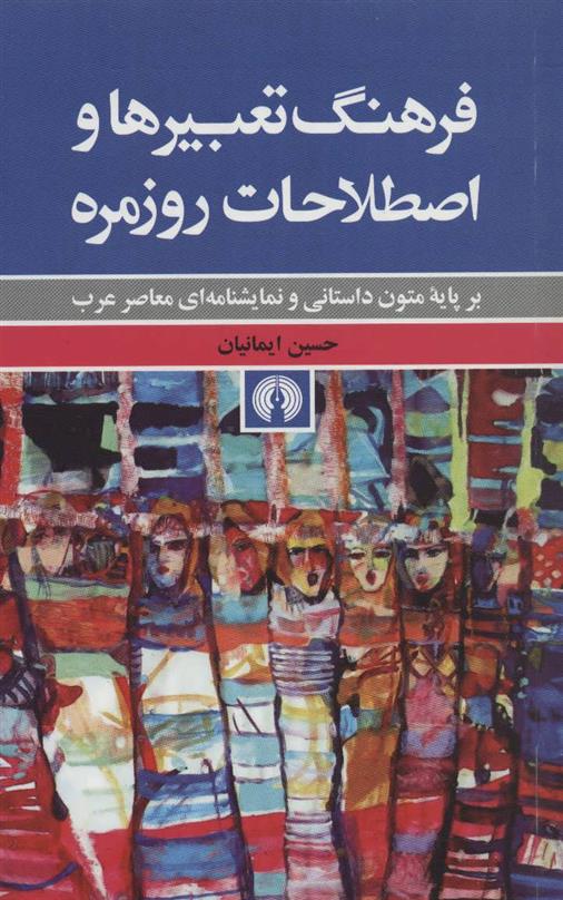 کتاب فرهنگ تعبیرها و اصطلاحات روزمره