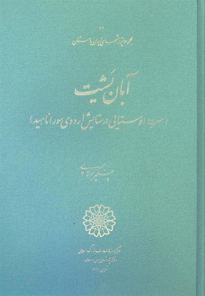 کتاب آبان یشت