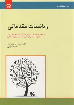 کتاب ریاضیات مقدماتی
