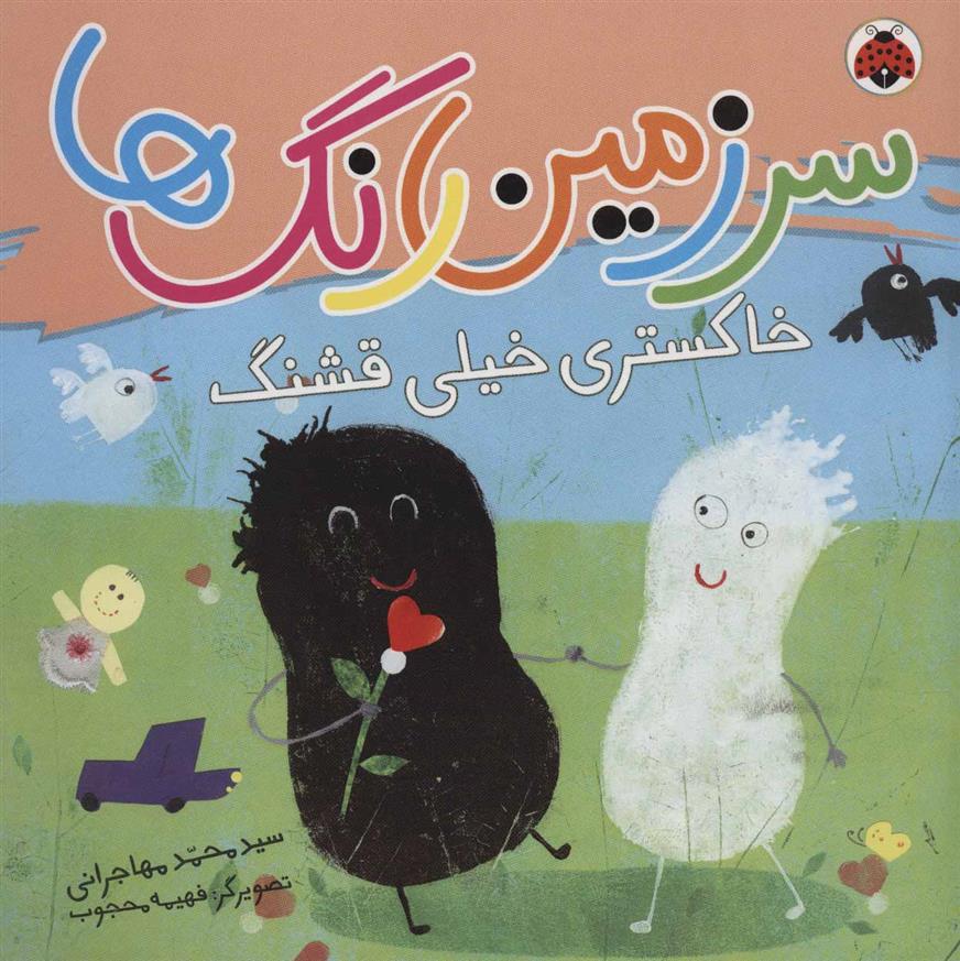 کتاب سرزمین رنگ ها