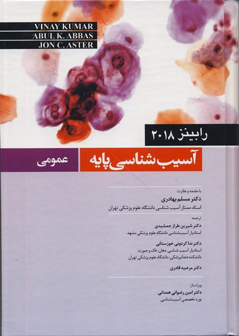کتاب آسیب شناسی پایه عمومی