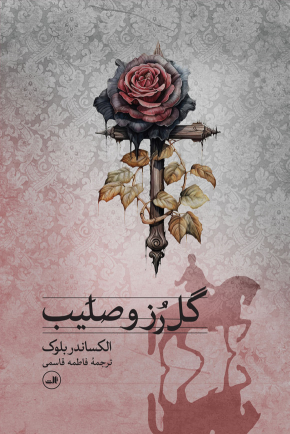 کتاب گل رز و صلیب