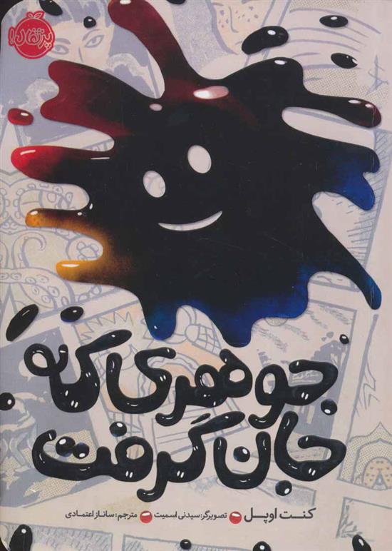 کتاب جوهری که جان گرفت