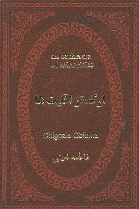 کتاب ارکستر اقلیت ها
