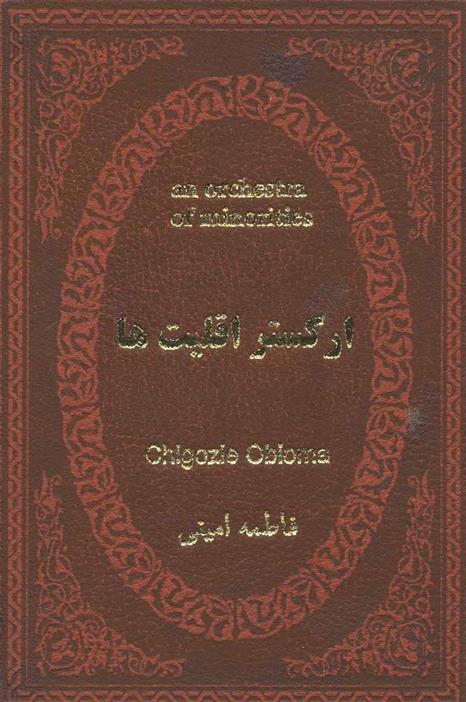 کتاب ارکستر اقلیت ها;