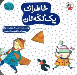 کتاب خاطرات یک تکه نان