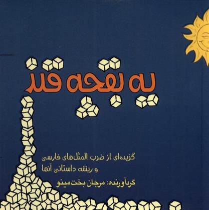 کتاب یک بقچه قند