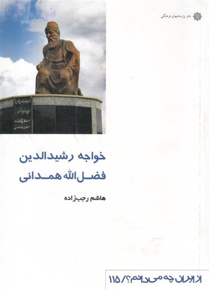 کتاب خواجه رشیدالدین فضل الله همدانی