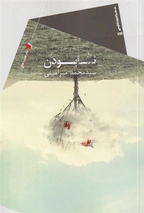 کتاب نا بودن